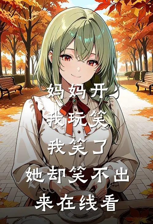 妈妈开我玩笑,我笑了,她却笑不出来在线看视频