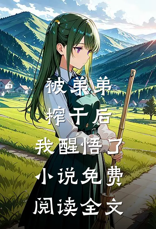 被弟弟榨干后,我醒悟了免费阅读全文