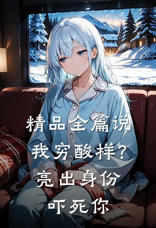 精品全篇说我穷酸样？亮出身份吓死你
