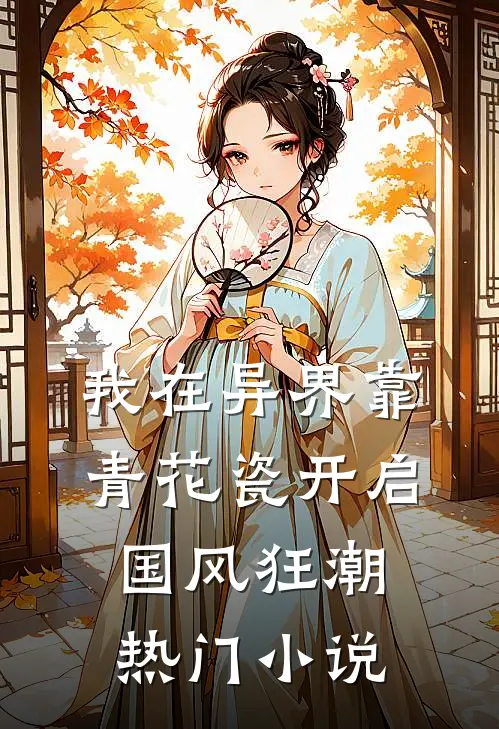 我在异界靠青花瓷开启国风狂潮热门小说