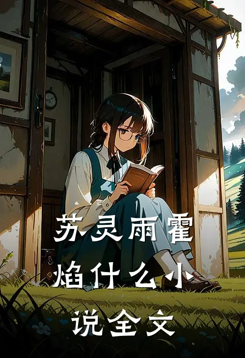 苏灵雨霍焰什么小说全文