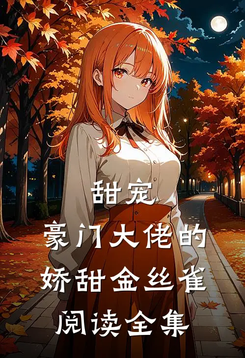 甜宠豪门大佬的娇甜金丝雀阅读全集