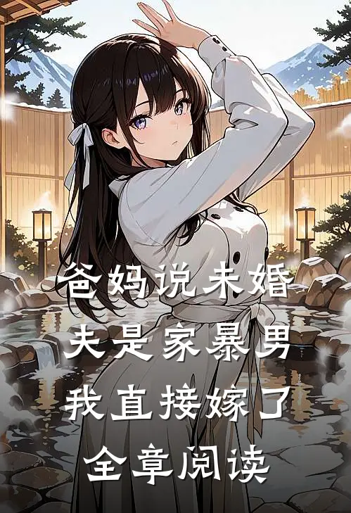 爸妈说未婚夫是家暴男,我直接嫁了全章阅读