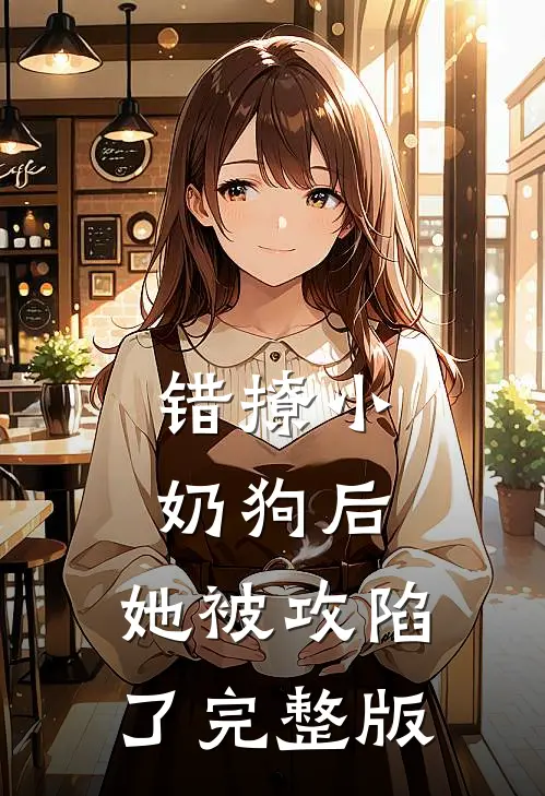 错撩小奶狗后,她被攻陷了完整版
