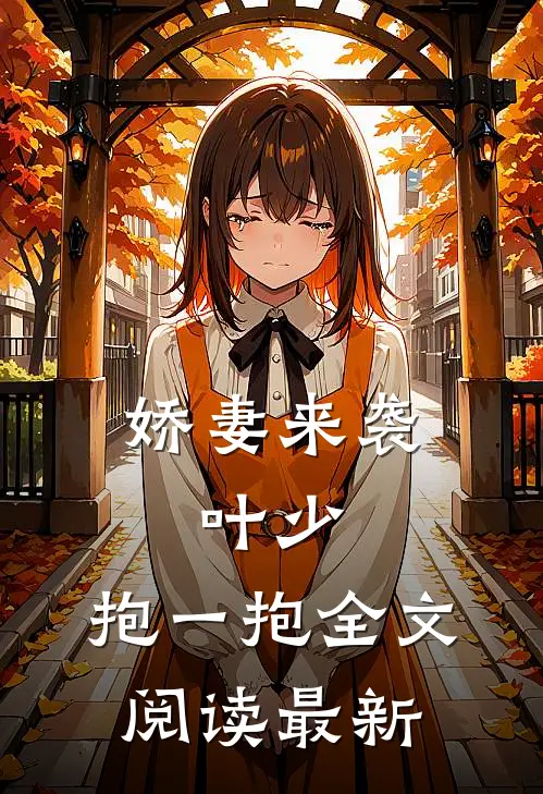 娇妻来袭叶少,抱一抱全文阅读最新