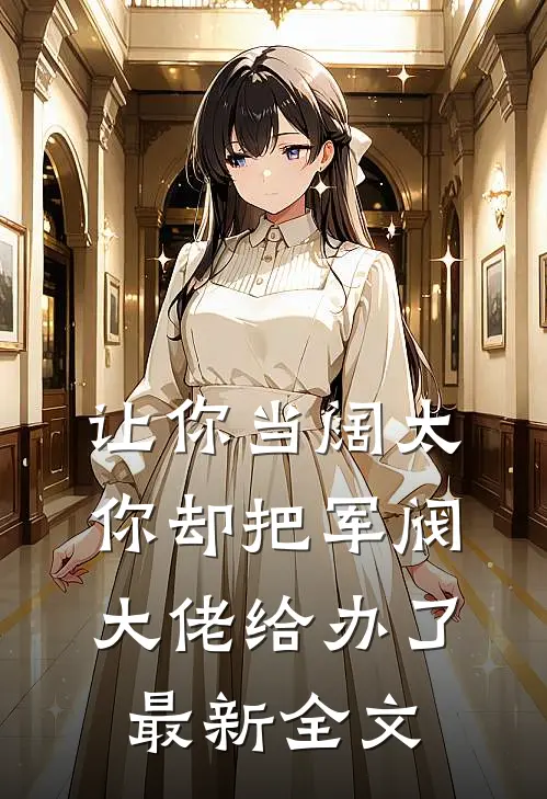 让你当阔太,你却把军阀大佬给办了最新全文