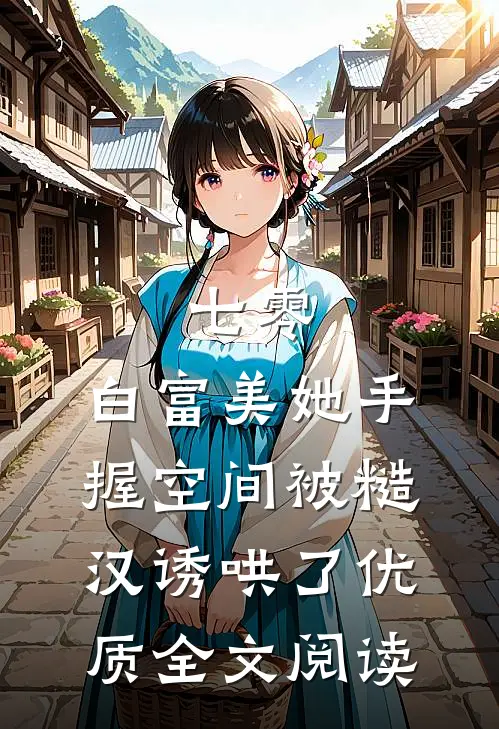 七零:白富美她手握空间被糙汉诱哄了优质全文阅读