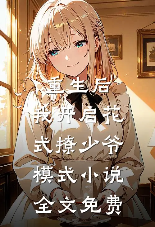 重生后,我开启花式撩少爷模式全文免费观看