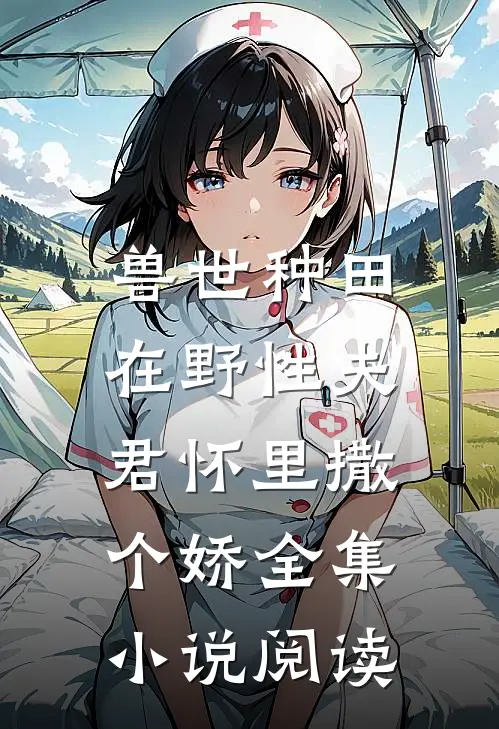兽世种田：在野性夫君怀里撒个娇全集小说阅读