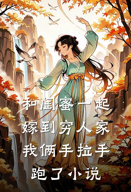 和闺蜜一起嫁到穷人家,我俩手拉手跑了阅读