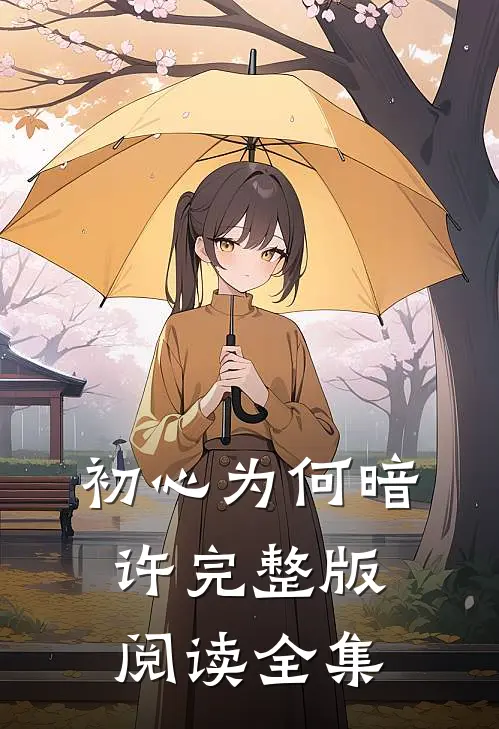 初心为何暗许完整版阅读全集