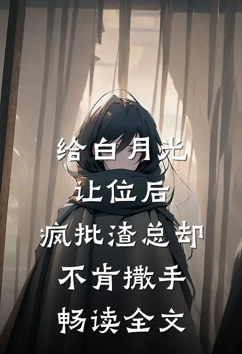 给白月光让位后，疯批渣总却不肯撒手畅读全文