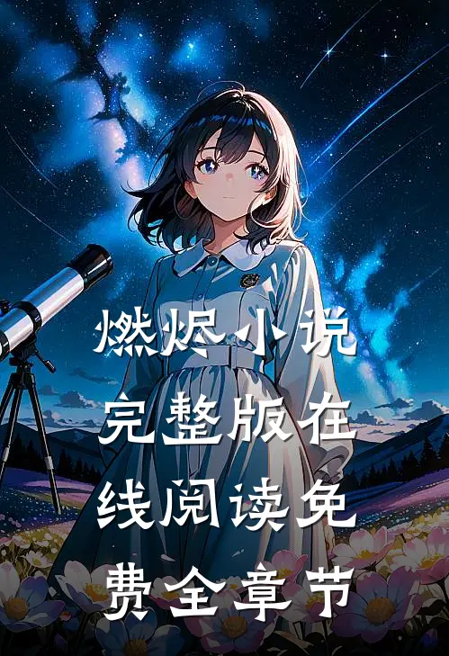 燃烬完整版在线阅读免费全章节无弹窗