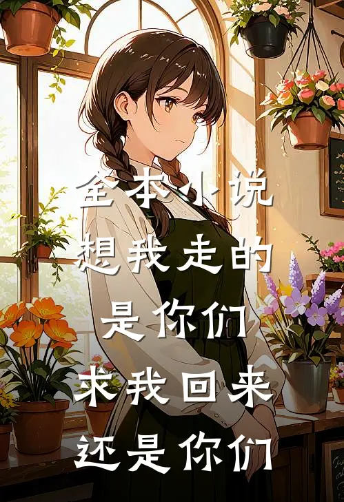 全本想我走的是你们,求我回来还是你们走的