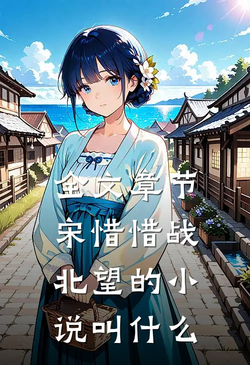 全文章节宋惜惜战北望的叫名字