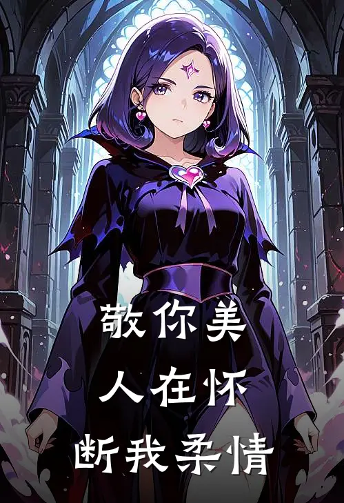 敬你美人在怀,断我柔情的句子