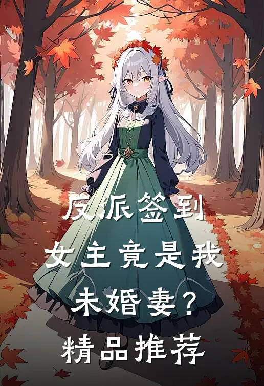 反派签到女主竟是我未婚妻?精品推荐漫画