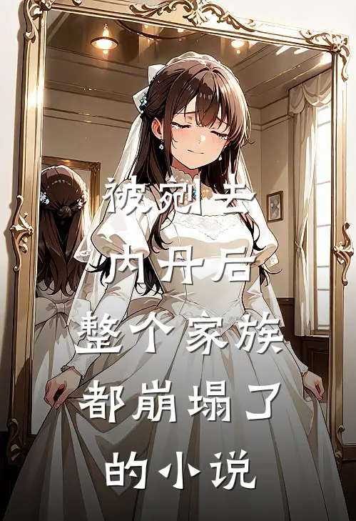 被剜去内丹后,整个家族都崩塌了的叫