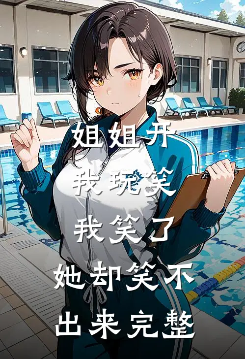 姐姐开我玩笑,我笑了,她却笑不出来完整句子