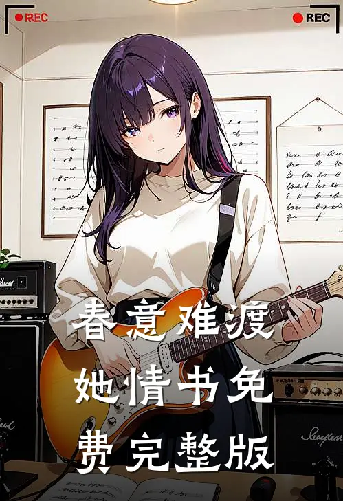 春意难渡她情书免费完整版