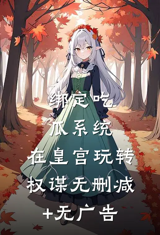 绑定吃瓜系统，在皇宫玩转权谋无删减+无广告