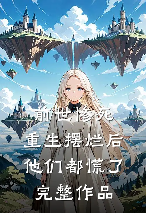 前世惨死,重生摆烂后他们都慌了完整作品在线阅读