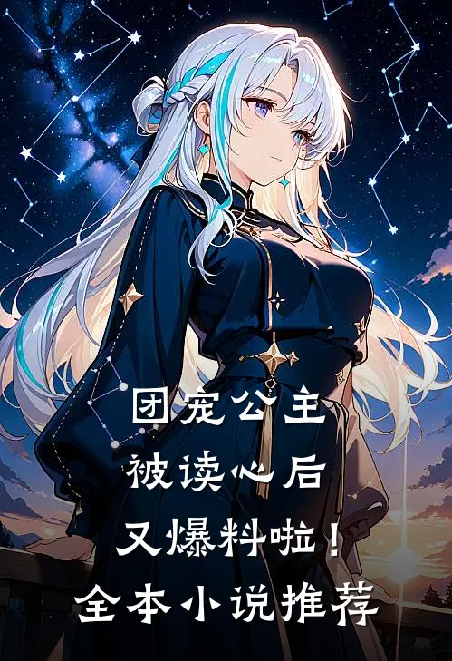 团宠公主被读心后,又爆料啦!全本推荐免费阅读