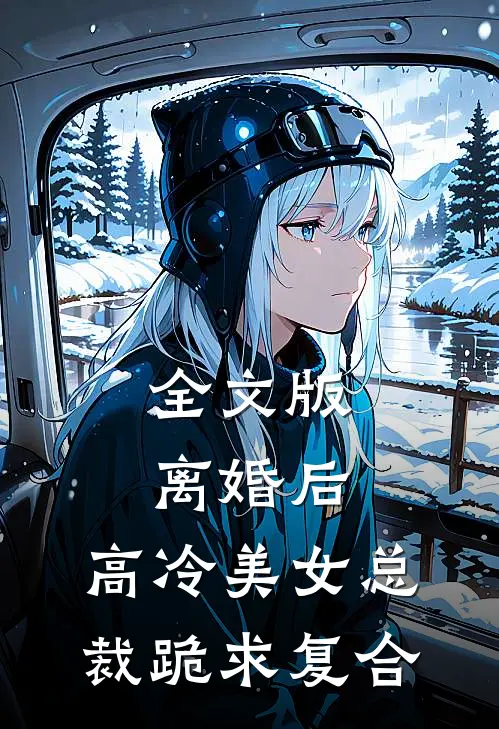全文版离婚后，高冷美女总裁跪求复合