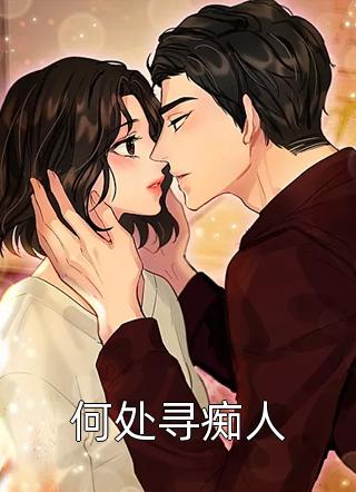 别回头，我不会在原地等你全本小说推荐