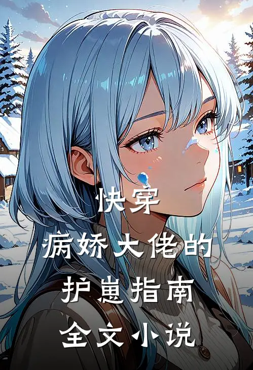 快穿病娇大佬的护崽指南全文阅读