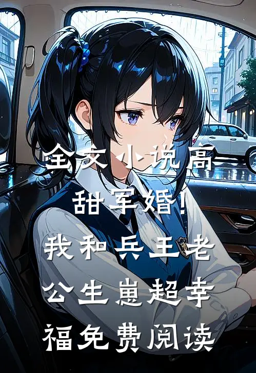 全文小说高甜军婚!我和兵王老公生崽超幸福免费阅读