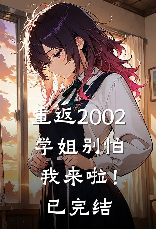 重返2002学姐别怕我来啦!已完结吗