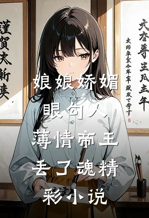 娘娘娇媚眼勾人，薄情帝王丢了魂精彩小说
