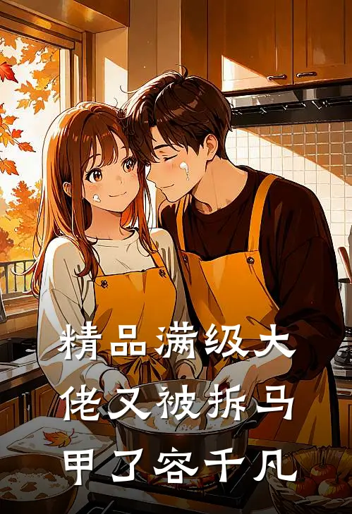 精品满级大佬又被拆马甲了容千凡