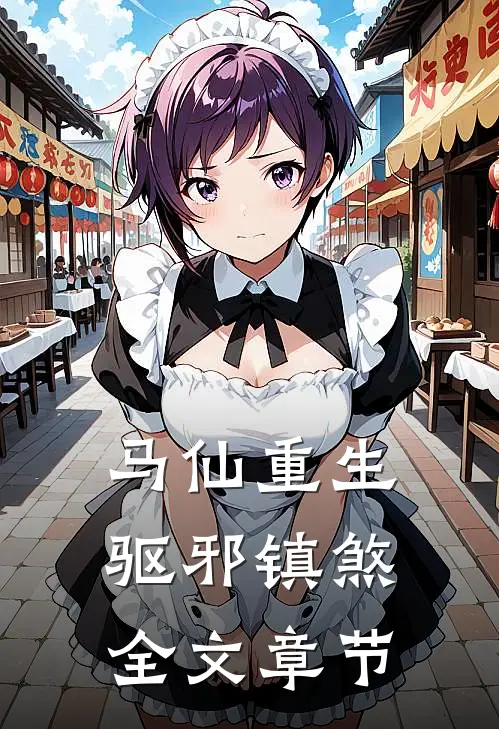 马仙重生驱邪镇煞全文章节免费阅读