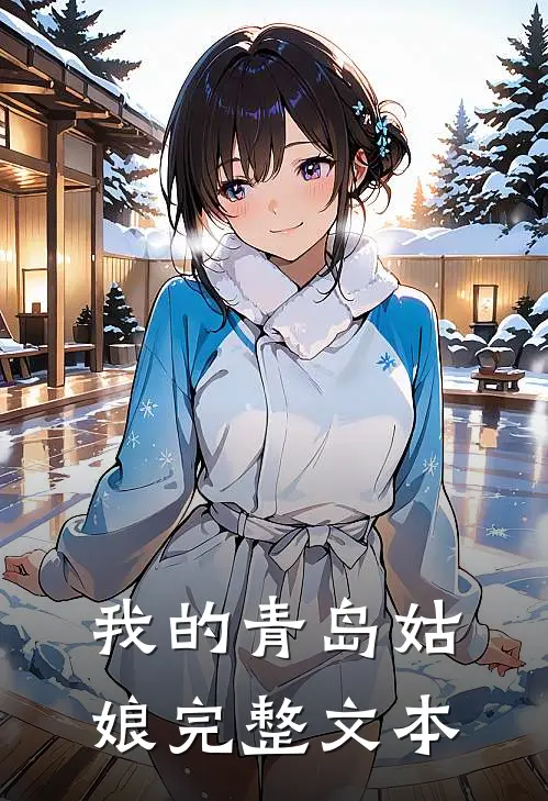 我的青岛姑娘完整文本在线阅读