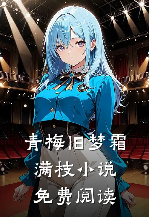 青梅旧梦霜满枝小说免费阅读