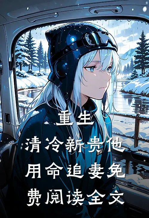 重生清冷新贵他用命追妻免费阅读全文