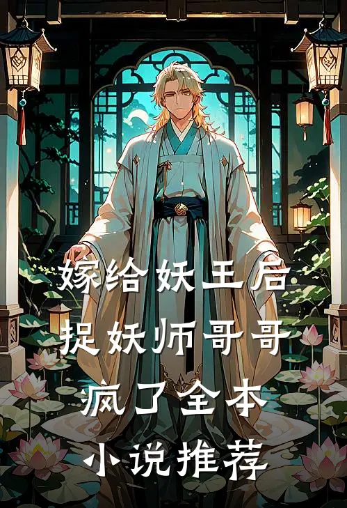 嫁给妖王后,捉妖师哥哥疯了全本推荐免费阅读