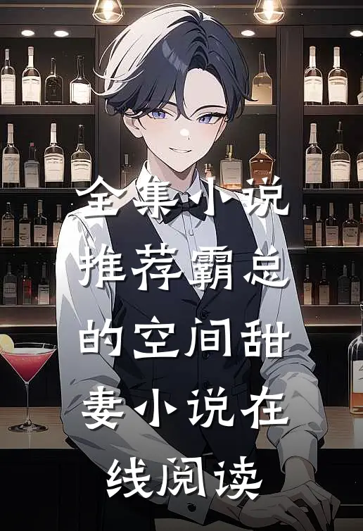 全集小说推荐霸总的空间甜妻 小说在线阅读