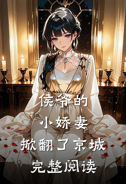 侯爷的小娇妻,掀翻了京城完整阅读