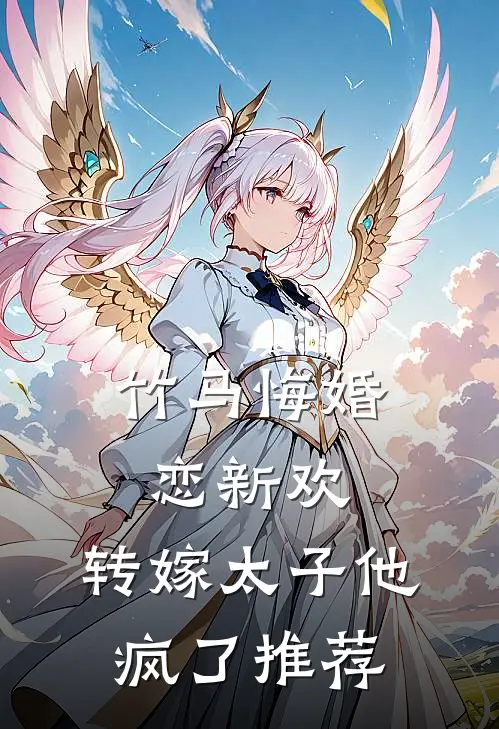 竹马悔婚恋新欢,转嫁太子他疯了推荐文