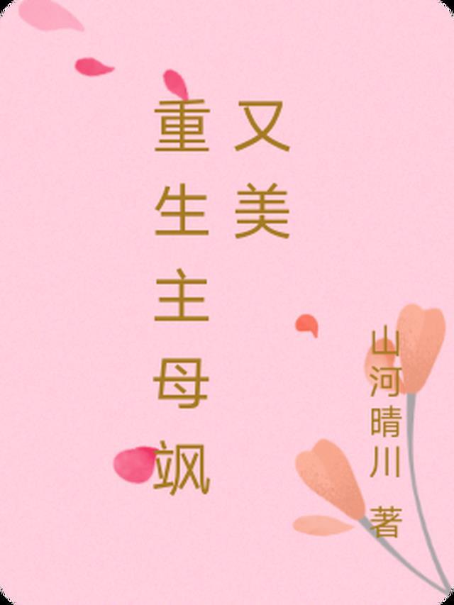 重生：全员助我当正道霸总小说最新列表