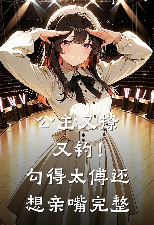 公主又撩又钓!勾得太傅还想亲嘴完整视频