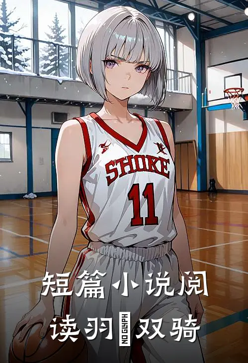 短篇阅读羽玥双骑全文