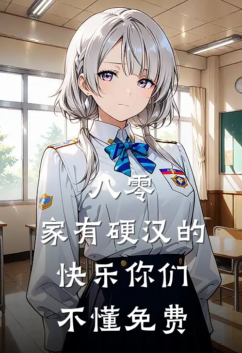 八零：家有硬汉的快乐你们不懂免费