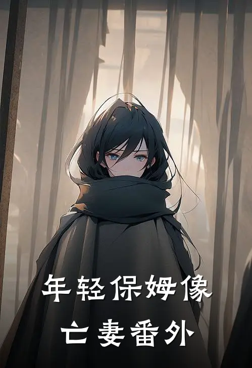年轻保姆像亡妻 番外