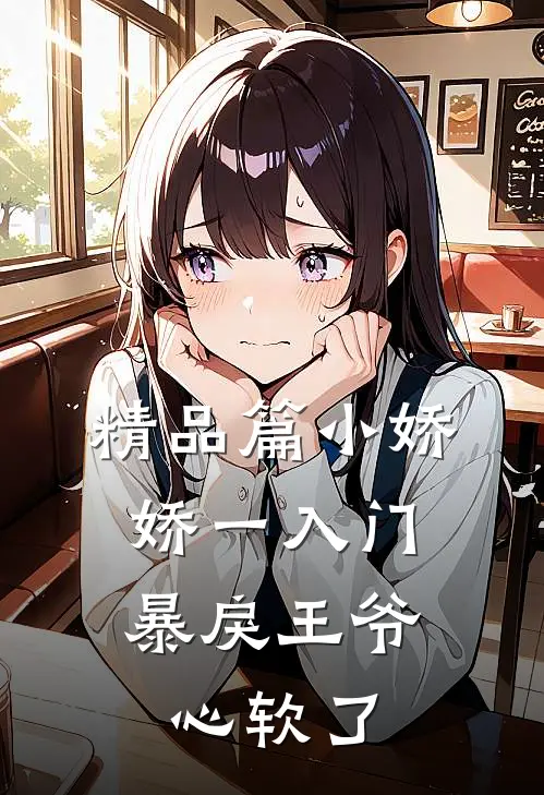 精品篇小娇娇一入门，暴戾王爷心软了