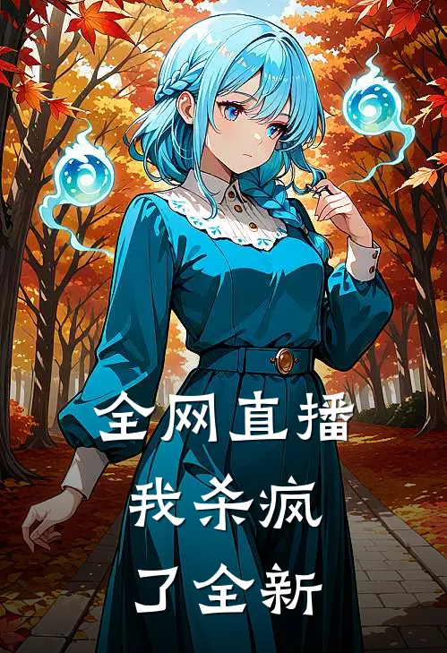 全网直播,我杀疯了全新版