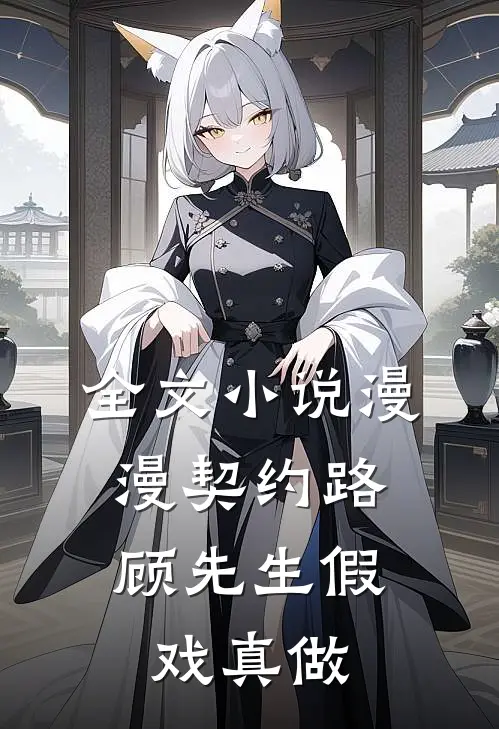 全文小说漫漫契约路：顾先生假戏真做
